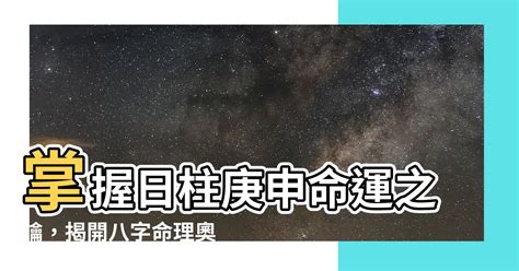 日柱庚申|行雲閣：八字命理——庚申日柱人的命運解析